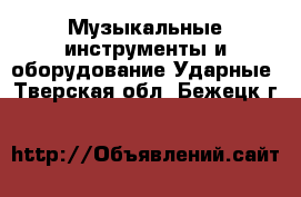 Музыкальные инструменты и оборудование Ударные. Тверская обл.,Бежецк г.